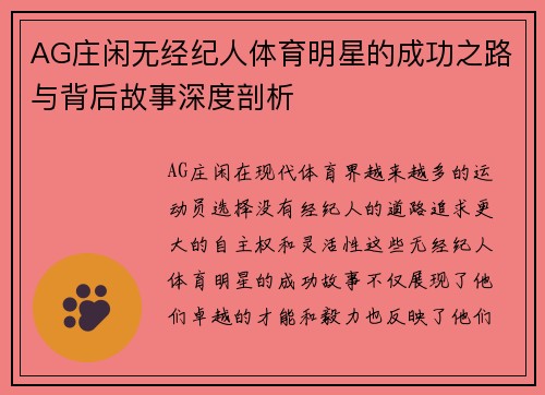 AG庄闲无经纪人体育明星的成功之路与背后故事深度剖析