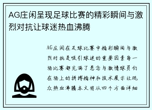 AG庄闲呈现足球比赛的精彩瞬间与激烈对抗让球迷热血沸腾