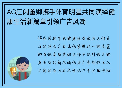 AG庄闲董卿携手体育明星共同演绎健康生活新篇章引领广告风潮
