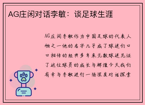 AG庄闲对话李敏：谈足球生涯