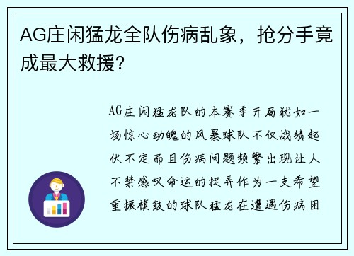 AG庄闲猛龙全队伤病乱象，抢分手竟成最大救援？