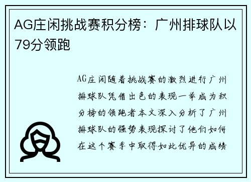 AG庄闲挑战赛积分榜：广州排球队以79分领跑