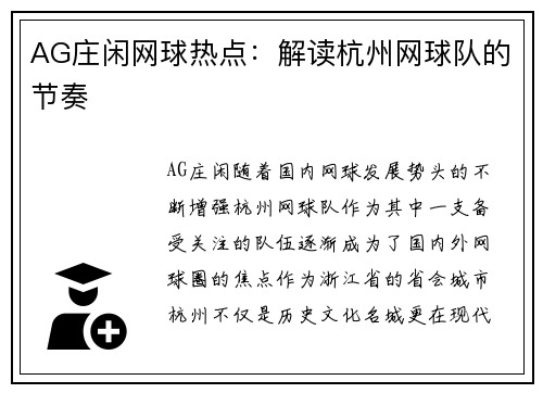 AG庄闲网球热点：解读杭州网球队的节奏
