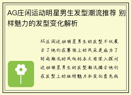 AG庄闲运动明星男生发型潮流推荐 别样魅力的发型变化解析