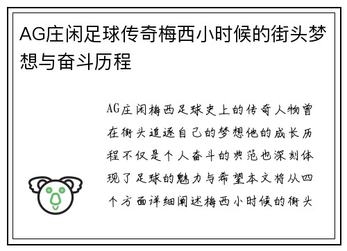 AG庄闲足球传奇梅西小时候的街头梦想与奋斗历程
