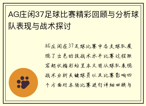 AG庄闲37足球比赛精彩回顾与分析球队表现与战术探讨