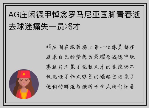 AG庄闲德甲悼念罗马尼亚国脚青春逝去球迷痛失一员将才
