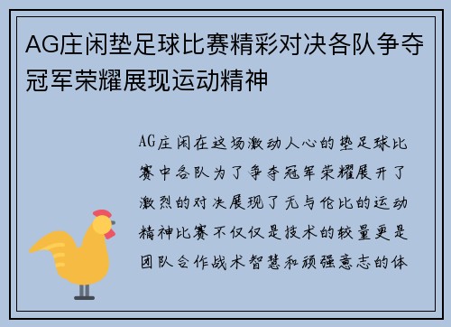 AG庄闲垫足球比赛精彩对决各队争夺冠军荣耀展现运动精神