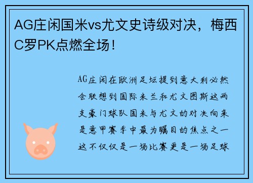 AG庄闲国米vs尤文史诗级对决，梅西C罗PK点燃全场！