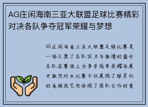 AG庄闲海南三亚大联盟足球比赛精彩对决各队争夺冠军荣耀与梦想