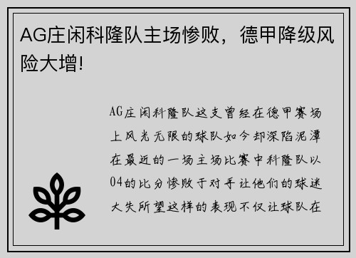 AG庄闲科隆队主场惨败，德甲降级风险大增!