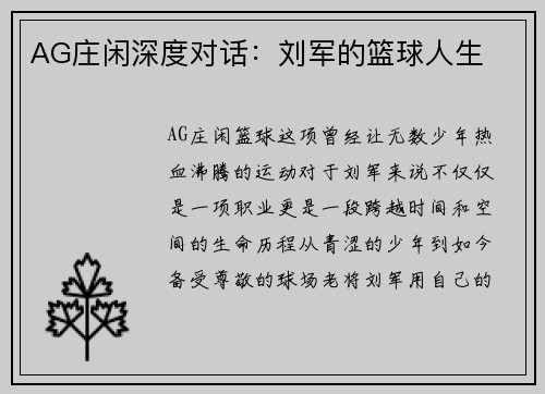 AG庄闲深度对话：刘军的篮球人生