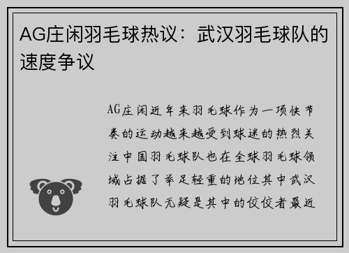 AG庄闲羽毛球热议：武汉羽毛球队的速度争议