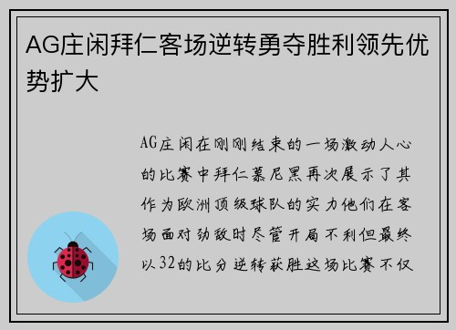 AG庄闲拜仁客场逆转勇夺胜利领先优势扩大