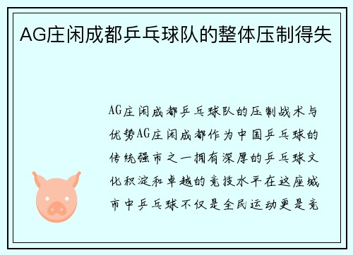 AG庄闲成都乒乓球队的整体压制得失