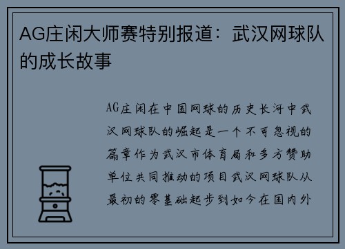 AG庄闲大师赛特别报道：武汉网球队的成长故事