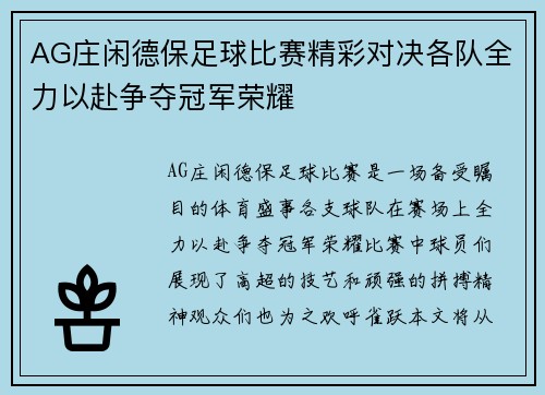 AG庄闲德保足球比赛精彩对决各队全力以赴争夺冠军荣耀
