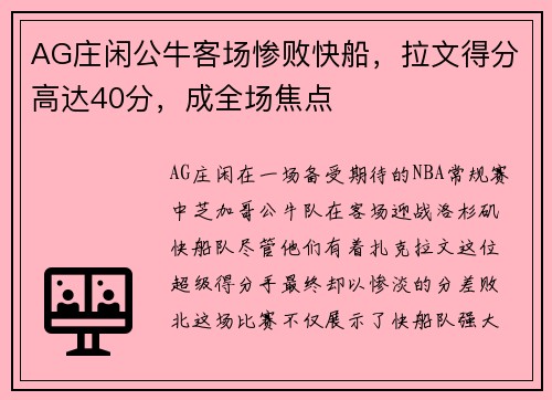 AG庄闲公牛客场惨败快船，拉文得分高达40分，成全场焦点