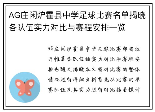 AG庄闲炉霍县中学足球比赛名单揭晓各队伍实力对比与赛程安排一览