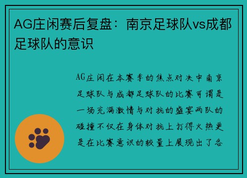 AG庄闲赛后复盘：南京足球队vs成都足球队的意识