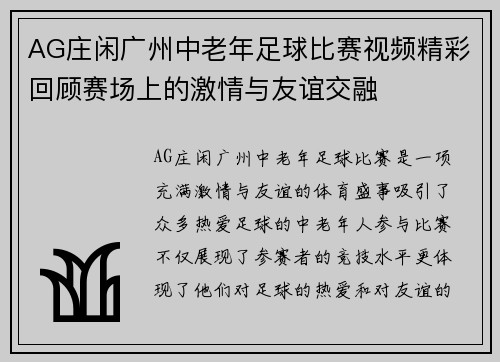 AG庄闲广州中老年足球比赛视频精彩回顾赛场上的激情与友谊交融
