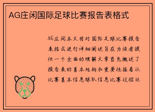 AG庄闲国际足球比赛报告表格式