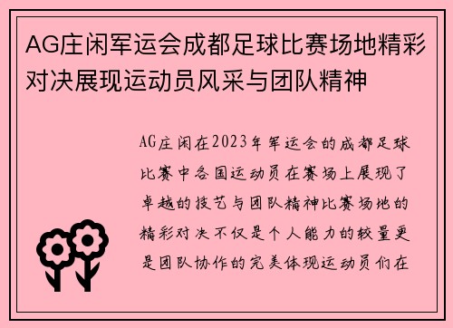 AG庄闲军运会成都足球比赛场地精彩对决展现运动员风采与团队精神