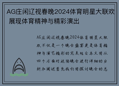 AG庄闲辽视春晚2024体育明星大联欢 展现体育精神与精彩演出