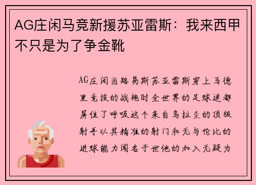AG庄闲马竞新援苏亚雷斯：我来西甲不只是为了争金靴