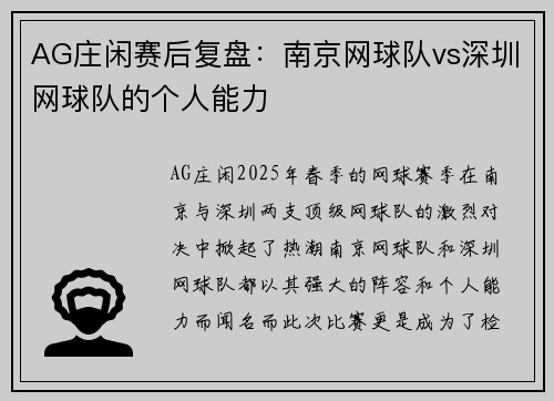 AG庄闲赛后复盘：南京网球队vs深圳网球队的个人能力