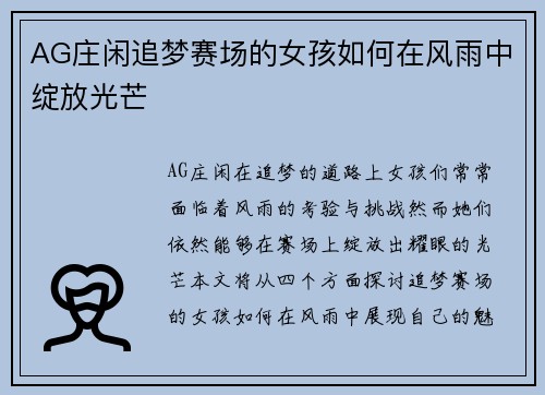 AG庄闲追梦赛场的女孩如何在风雨中绽放光芒