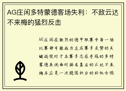 AG庄闲多特蒙德客场失利：不敌云达不来梅的猛烈反击