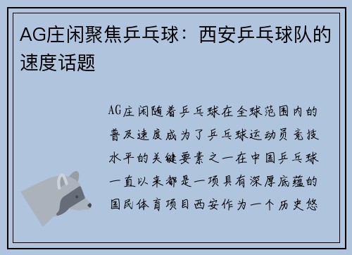 AG庄闲聚焦乒乓球：西安乒乓球队的速度话题
