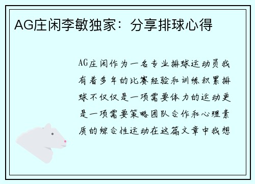 AG庄闲李敏独家：分享排球心得