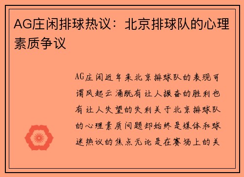 AG庄闲排球热议：北京排球队的心理素质争议