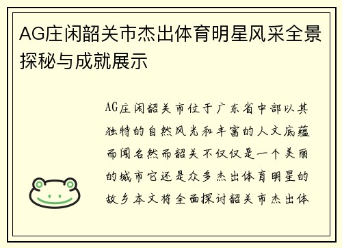 AG庄闲韶关市杰出体育明星风采全景探秘与成就展示