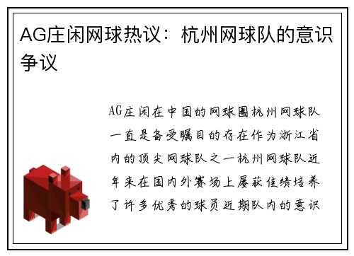 AG庄闲网球热议：杭州网球队的意识争议