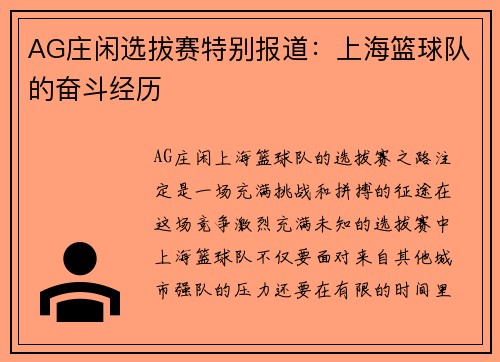 AG庄闲选拔赛特别报道：上海篮球队的奋斗经历