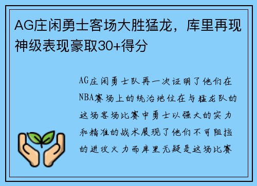 AG庄闲勇士客场大胜猛龙，库里再现神级表现豪取30+得分