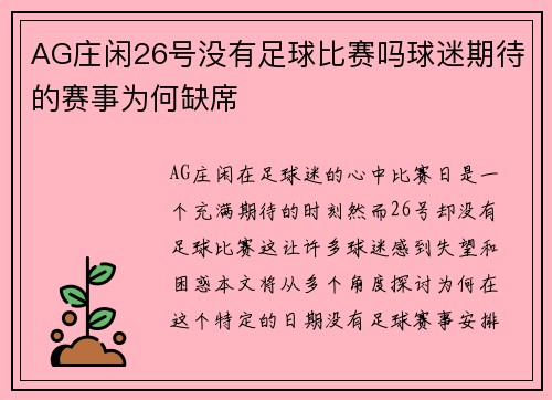 AG庄闲26号没有足球比赛吗球迷期待的赛事为何缺席