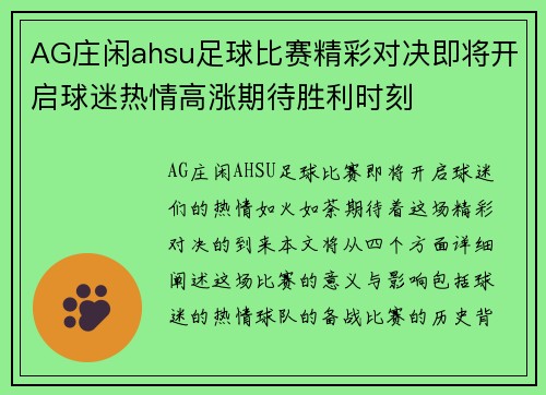AG庄闲ahsu足球比赛精彩对决即将开启球迷热情高涨期待胜利时刻