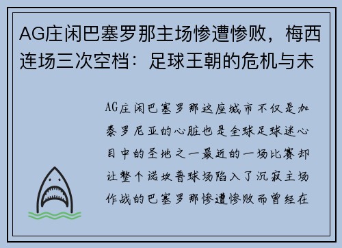 AG庄闲巴塞罗那主场惨遭惨败，梅西连场三次空档：足球王朝的危机与未来