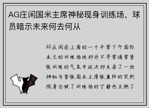 AG庄闲国米主席神秘现身训练场，球员暗示未来何去何从