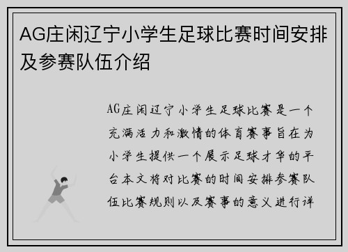 AG庄闲辽宁小学生足球比赛时间安排及参赛队伍介绍