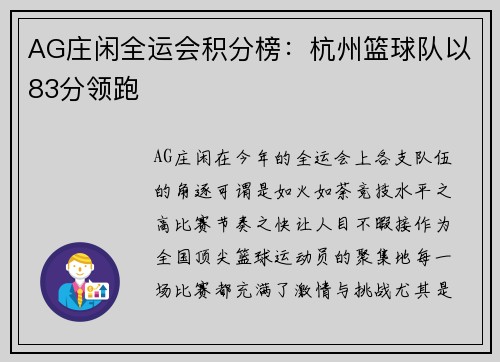 AG庄闲全运会积分榜：杭州篮球队以83分领跑