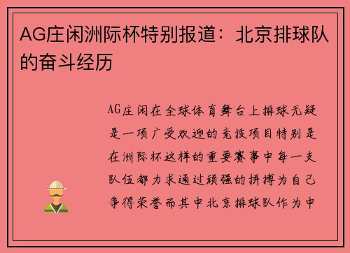AG庄闲洲际杯特别报道：北京排球队的奋斗经历