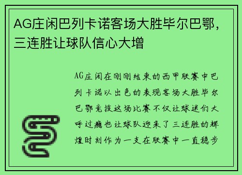 AG庄闲巴列卡诺客场大胜毕尔巴鄂，三连胜让球队信心大增