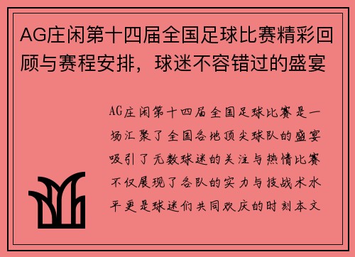 AG庄闲第十四届全国足球比赛精彩回顾与赛程安排，球迷不容错过的盛宴