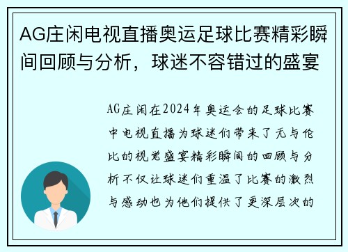 AG庄闲电视直播奥运足球比赛精彩瞬间回顾与分析，球迷不容错过的盛宴