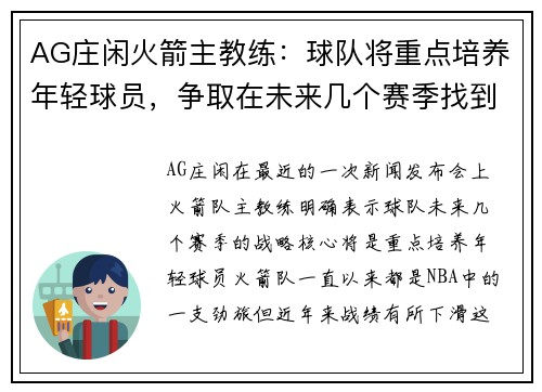 AG庄闲火箭主教练：球队将重点培养年轻球员，争取在未来几个赛季找到成功
